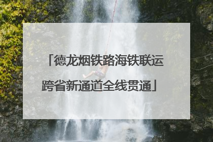 德龙烟铁路海铁联运跨省新通道全线贯通