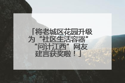 将老城区花园升级为“社区生活容器” “问计江西”网友建言获奖啦！