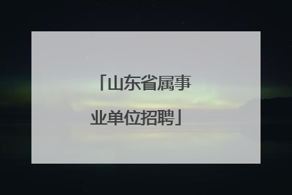 山东省属事业单位招聘