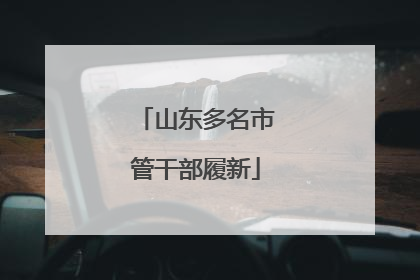 山东多名市管干部履新