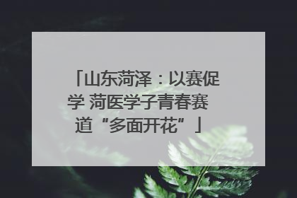 山东菏泽：以赛促学 菏医学子青春赛道“多面开花”