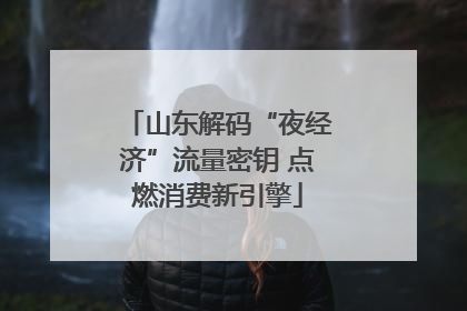 山东解码“夜经济”流量密钥 点燃消费新引擎