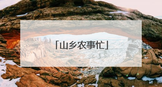 山乡农事忙