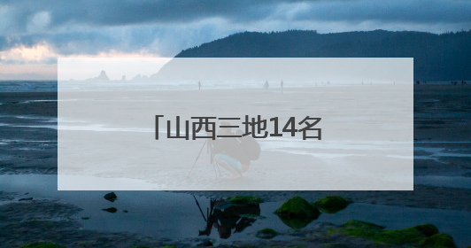 山西三地14名干部拟任新职