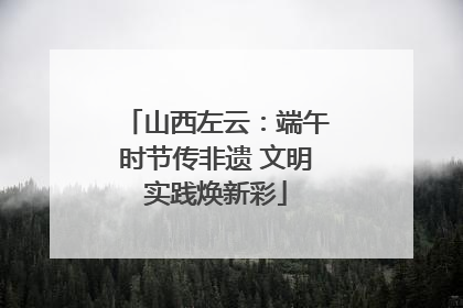 山西左云：端午时节传非遗 文明实践焕新彩