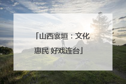 山西襄垣：文化惠民 好戏连台