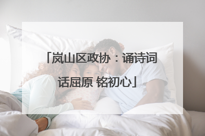 岚山区政协：诵诗词 话屈原 铭初心