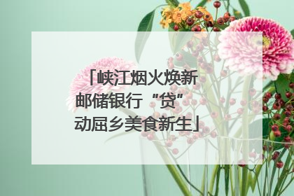 峡江烟火焕新 邮储银行“贷” 动屈乡美食新生