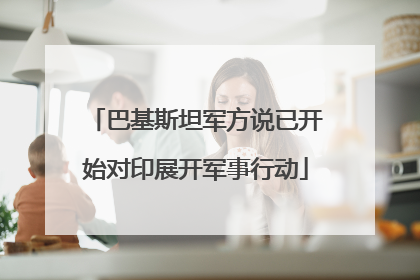 巴基斯坦军方说已开始对印展开军事行动