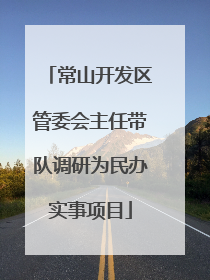 常山开发区管委会主任带队调研为民办实事项目