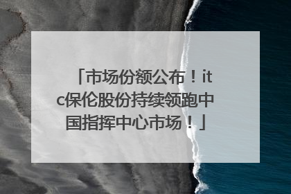 市场份额公布！itc保伦股份持续领跑中国指挥中心市场！