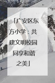 广安区东方小学：共建文明校园 同享和谐之美