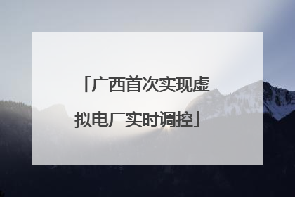 广西首次实现虚拟电厂实时调控