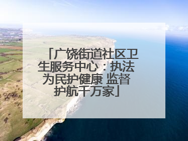 广饶街道社区卫生服务中心：执法为民护健康 监督护航千万家