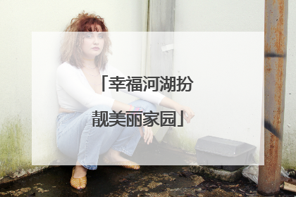 幸福河湖扮靓美丽家园