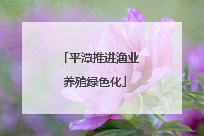平潭推进渔业养殖绿色化
