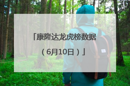 康隆达龙虎榜数据（6月10日）
