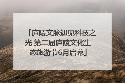 庐陵文脉遇见科技之光 第二届庐陵文化生态旅游节6月启幕