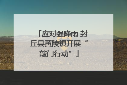 应对强降雨 封丘县黄陵镇开展“敲门行动”