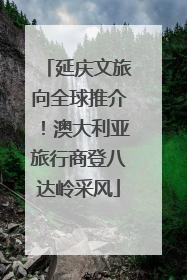 延庆文旅向全球推介！澳大利亚旅行商登八达岭采风