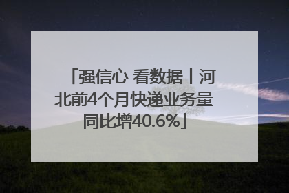 强信心 看数据丨河北前4个月快递业务量同比增40.6%