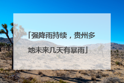 强降雨持续，贵州多地未来几天有暴雨