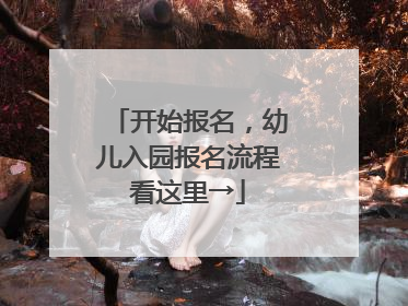 开始报名，幼儿入园报名流程看这里→