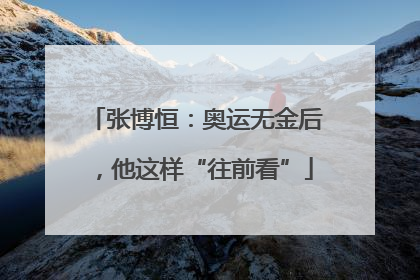 张博恒：奥运无金后，他这样“往前看”
