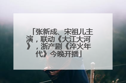 张新成、宋祖儿主演，联动《大江大河》，浙产剧《淬火年代》今晚开播