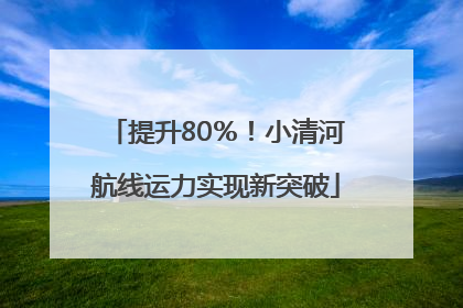提升80％！小清河航线运力实现新突破