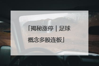揭秘涨停｜足球概念多股连板