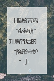 揭秘青岛“夜经济”升腾背后的“隐形守护”