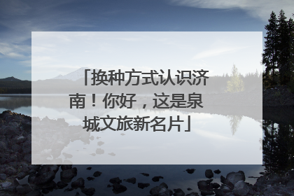 换种方式认识济南！你好，这是泉城文旅新名片