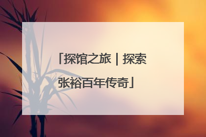探馆之旅｜探索张裕百年传奇