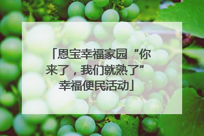 恩宝幸福家园“你来了，我们就熟了” 幸福便民活动
