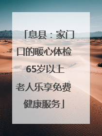 息县：家门口的暖心体检 65岁以上老人乐享免费健康服务