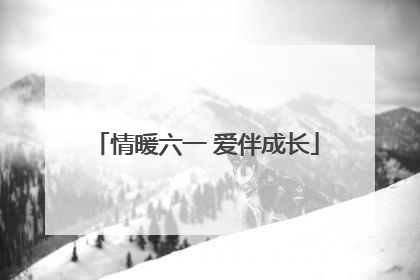 情暖六一 爱伴成长