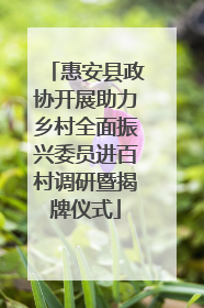 惠安县政协开展助力乡村全面振兴委员进百村调研暨揭牌仪式