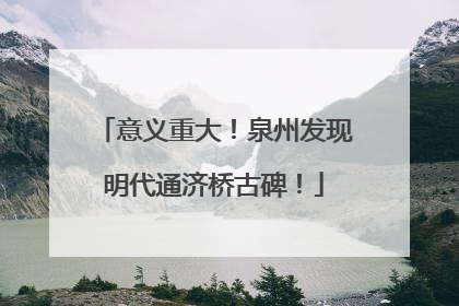意义重大！泉州发现明代通济桥古碑！