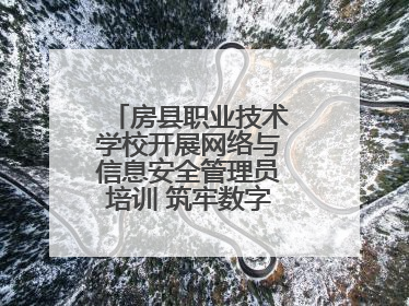 房县职业技术学校开展网络与信息安全管理员培训 筑牢数字时代安全防线
