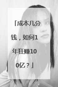 成本几分钱，如何1年狂赚100亿？