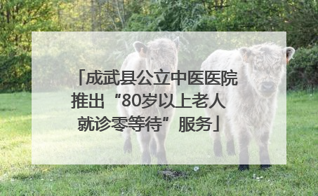 成武县公立中医医院推出“80岁以上老人就诊零等待”服务