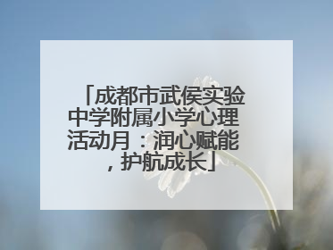成都市武侯实验中学附属小学心理活动月：润心赋能，护航成长