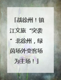 战徐州！镇江文旅“突袭”北徐州，绿茵场外变客场为主场！