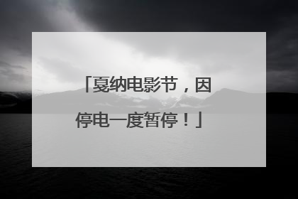 戛纳电影节，因停电一度暂停！