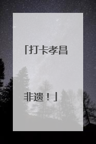 打卡孝昌非遗！