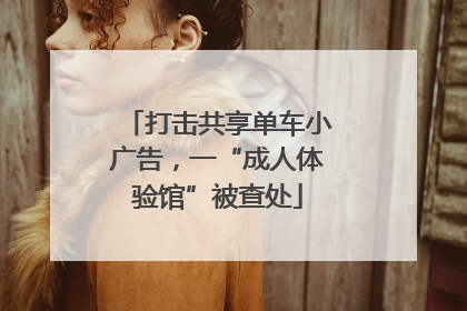 打击共享单车小广告，一“成人体验馆”被查处