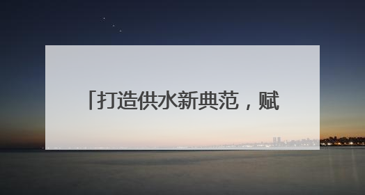 打造供水新典范，赋能“品质西海岸”