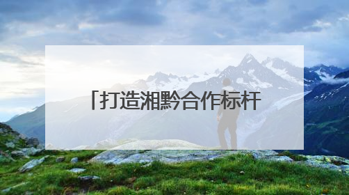 打造湘黔合作标杆 新时代湘黔大（龙）新（晃）经济协作示范园建设签约