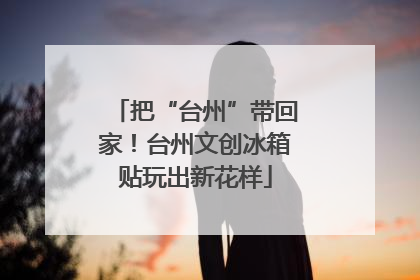 把“台州”带回家！台州文创冰箱贴玩出新花样